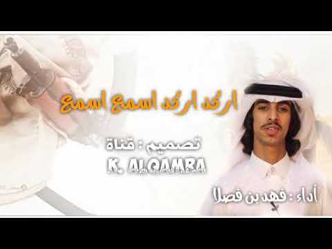 اركد اركد اسمع اسمع أداء فهد بن فصلا مسرع Mp3