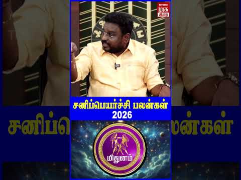 ம த னம சன ப யர ச ச பலன கள Mithunam Sani Peyarchi Palangal 2026 Malai Murasu Irai Shorts