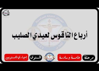 الحان مهرجان الكرازة المرقسية 2026 مرحلة خامسة وسادسة المستوى الاول أرباع الناقوس لعيدي الصليب