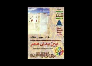 باقى مقدمة كتاب بين يدى عمر للكاتب الكبير خالد محمد خالد