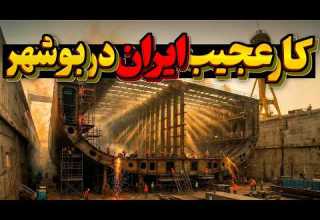 راز هیولای 113 000 تنی ایران که انحصار جهانی رو درهم شکست اولین رقابت ایران با کره و ژاپن