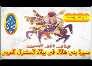 السيرة الهلالية جابر ابو حسين في بيلاد المشرق العربي الشريط الخامس الوجه الاول
