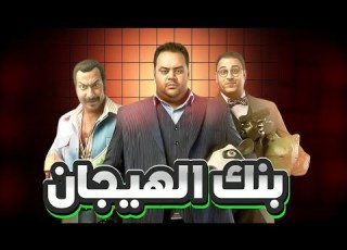هو فعلا الفيلم ده طفره بنك الحظ