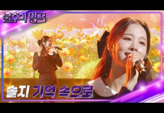 솔지 기억 속으로 불후의 명곡2 전설을 노래하다 Immortal Songs 2 KBS 240127 방송