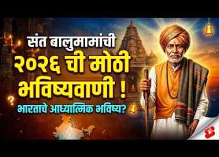 Saint Balumama S Predictions For 2026 And The Future Of India S Spiritual Path Revealed