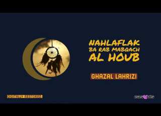 Ghazal Lahrizi Wah Yawin واه ياوين