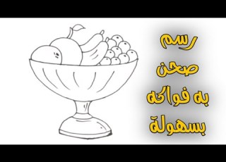  طريقة رسم صحن فواكه سهل رسم سهل رسومات سهله وجميله تعليم الرسم Easy Drawings