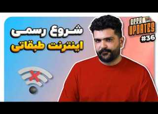 روزنه امیدی بر وصل اینترنت گیک آپدیتس سی و ششم