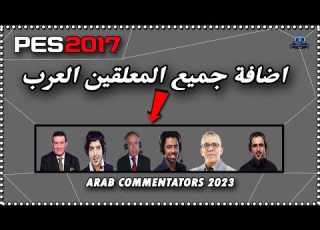 اضافة جميع المعلقين العرب في لعبة Pes 2017 Arab Commentators 2023
