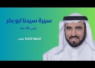 سيرة سيدنا ابو بكر الصديق الحلقة 13