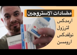 الفرق بين الارمد و النولفد وباقي مضادات الاستروجين