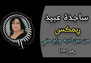 ساجدة عبيد ريمكس من بين اديه وراح مني ردح عراقي