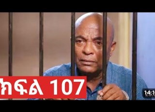 ትሁት ክፍል 107 አቶ ገዛህኝ ታስር