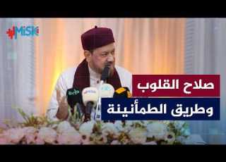 صلاح القلوب وطريق الطمأنينة وليال عشر 4 الشيخ مصطفى مخدوم جامع حمزة