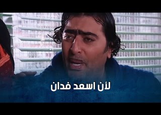 اذا اسعد الفدان بظ ولاد معقول انا ما بظ ضيعة ضايعة2