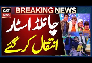 Child Star Of ARY Digital Ramadan Transmission Passes Away Breaking News