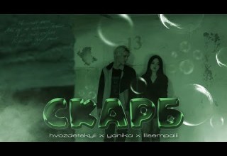 СКАРБ HVOZDETSKYII Yanika Official Music Video 2023