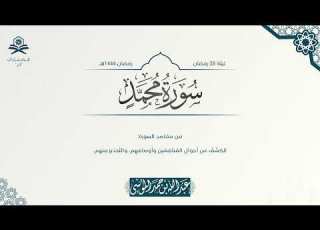 سورة محمد كاملة الشيخ عبدالله الموسى