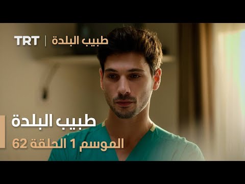 طبيب البلدة الحلقة 62