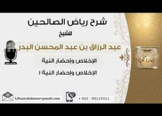 باب الاخلاص 1 من شرح رياض الصالحين عبدالرزاق البدر