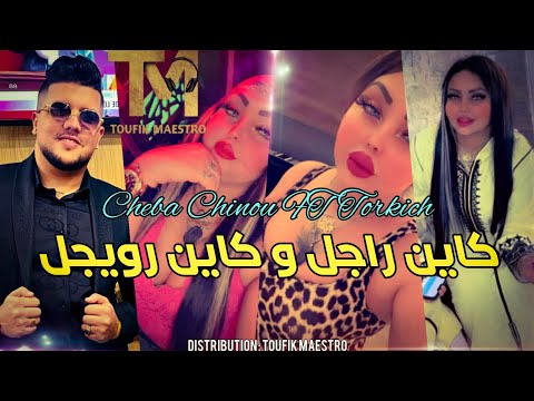 Cheba Chinou FT Torkich لعبها معلم يدي صفعة و يحشم نرجوا من لقوادة يوصلو معلومة صحيحة TikTok Cheba Chinou FT Torkich لعبها معلم يدي صفعة و يحشم نرجوا من لقوادة يوصلو معلومة صحيحة TikTok