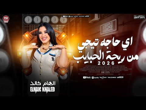 اغنية جديد 2026 الهام خالد اي حاجه تيجي من ريحة الحبايب ترند التيك توك شعبي 2026