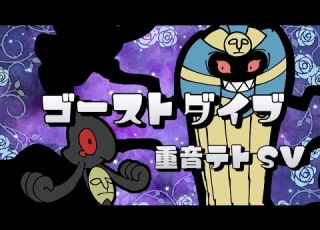  重音テトSV ゴーストダイブ アレンジ