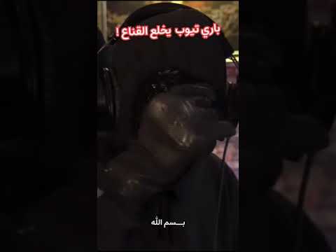 باري تيوب يخلع القناع Shorts Short