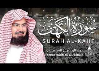 سورة الكهف كاملة للشيخ عبد الرحمن السديس أجمل تلاوة في يوم الجمعة المباركة Surah Al Kahf Al Sudais