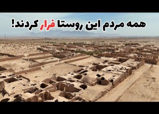 از عصرآباد چه مانده سفر به روستای زرتشتی که زمانی می درخشید