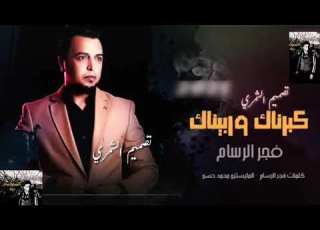  فجر الرسام كبرناك وربيناك تصميم الشمري