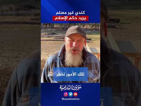 كندي غير مسلم لا أستطيع الانتظار حتى يحكم الإسلام