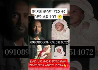  በባጃጅ ውስጥ የ20 ቀን ህፃን ልጅ ተገኘ Viralvideo Duet Ethiopianmusic Amharic Motivation Ethiopia News