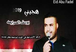 طرررب هجيني يابيض قلبي بيكن ولع يوسف الصرايعه 2019 اجمل لهجة