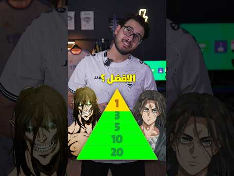 هل ايرين ييغر افضل شخصية انمي بالتاريخ لوفي ون بيس اتاك اون تايتن انمي ناروتو