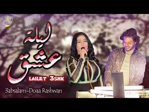 ليله عشق الجميله دعاء رشوان ومحمد عبد السلام المزمار اللي مكسر مصر٢٠٢١ ليله عشق الجميله دعاء رشوان ومحمد عبد السلام المزمار اللي مكسر مصر٢٠٢١