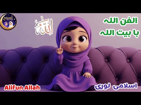 Alifun Allah Ba Baitullah L 3D Animated Cartoon 2025 Arabic Alphabet Complete Nasheed L