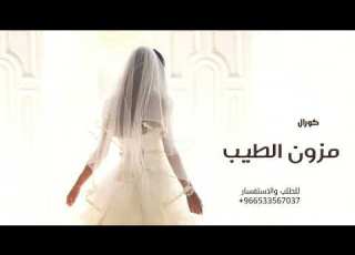 زفة مزون الطيب 2025 كورال النسخه الاصليه مجانيه بدون حقوق