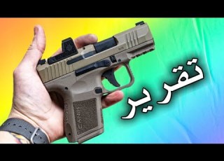  تقرير ومراجعة مسدس كا مايكرو CANIK METE MC9 مسدس الحمل الخفي المدمج