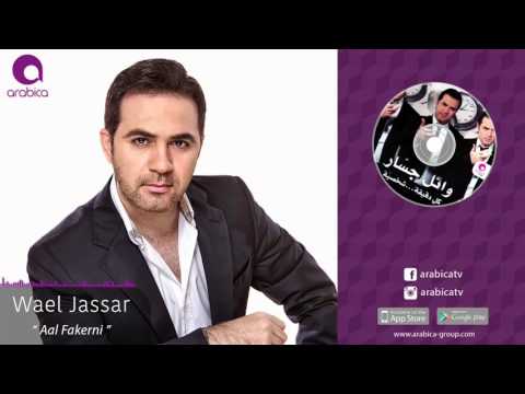 وائل جسار قال فاكرني Wael Jassar Aal Fakerni