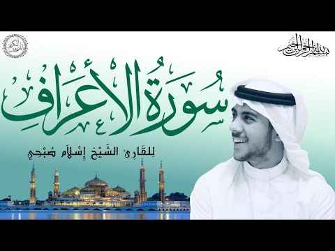سورة الأعراف كاملة بصوت الشيخ إسلام صبحي Sourat Al A Raf Islam Sobhi 7 114