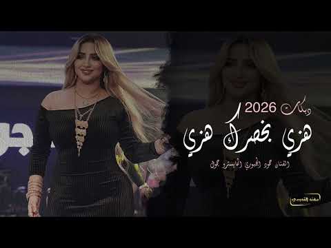 هزي هزي بخصرك هزي 2026 دبكات حمود الجبوري