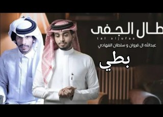 شيلة طال الجفا بطي عبدالله آل فروان متبري من ذنوبكم حماسية