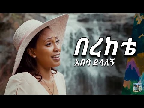 Ethiopian Music በረከቴ አበባ ደሳለኝ Berekete Abeba Desalegn New Ethiopian Music