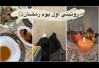 روتيني لأول يوم رمضان 2024