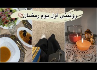   لأول يوم رمضان 2024