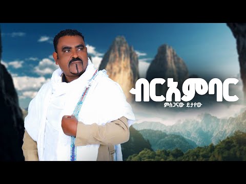 Mesganaw Yitayew Ber Ambar ብር አምባር New Ethiopian Music 2026 Official Video