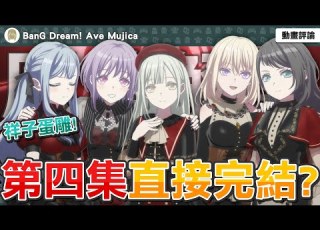 BanG Dream Ave Mujica 第四集就完結 這次真的玩完了 睦寶的大進擊 這集才是真正的恐怖片 祥子蛋雕 第四集動畫評論解析