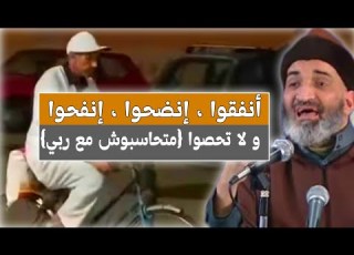  أنفقوا و لا تخشوا من ذي العرش إقلالا مقطع مؤثر مع الشيخ فريد الأنصاري رحمه الله
