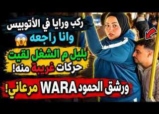 ركب ورايا في الأتوبيس واللي حصل بعدها قلب يومي رأس ا على عقب قصة واقعية مؤثرة